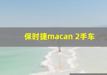 保时捷macan 2手车